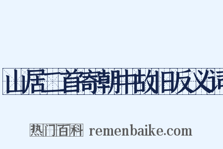 山居二首寄朝中故旧反义词是什么意思的图片